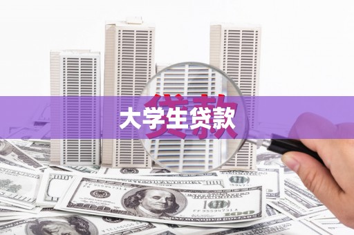 盐源大学生贷款