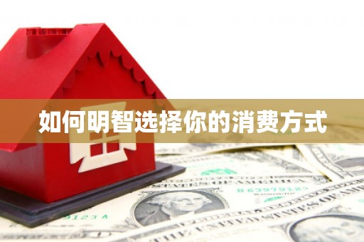 荆州如何明智选择你的消费方式