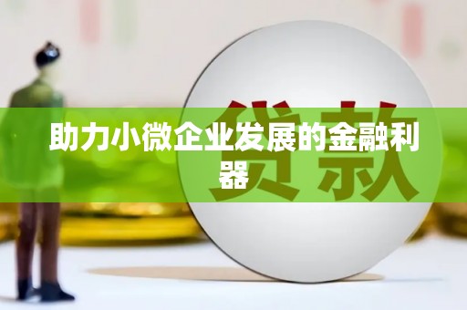 宾县助力小微企业发展的金融利器