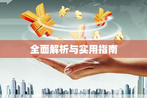 定远全面解析与实用指南