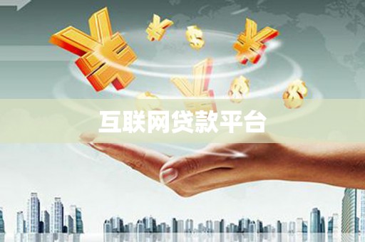梁平互联网贷款平台