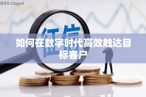 北关如何在数字时代高效触达目标客户