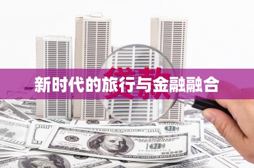 屏边新时代的旅行与金融融合