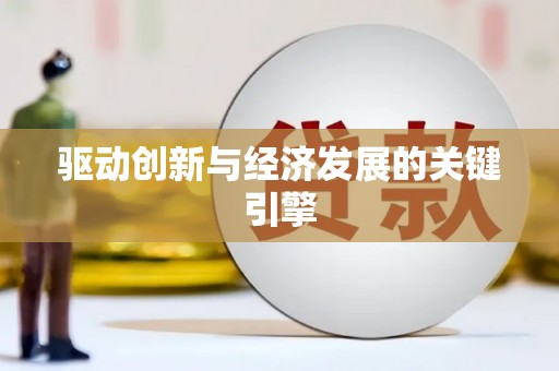 正宁驱动创新与经济发展的关键引擎
