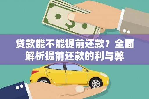 罗定贷款能不能提前还款？全面解析提前还款的利与弊
