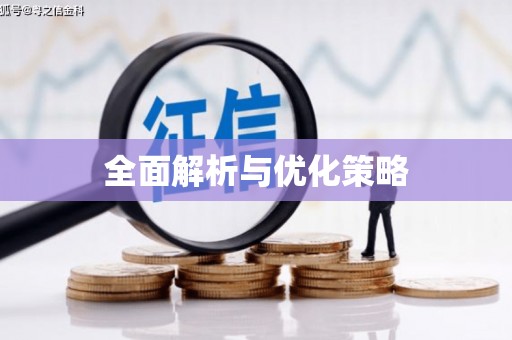 石柱全面解析与优化策略