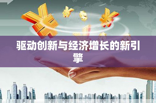 潜江驱动创新与经济增长的新引擎
