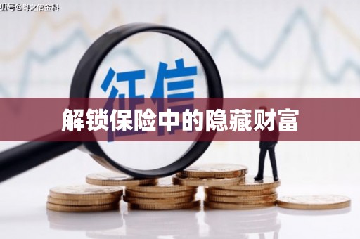 水富解锁保险中的隐藏财富