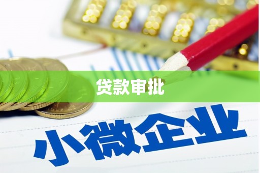 番路贷款审批